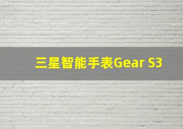 三星智能手表Gear S3